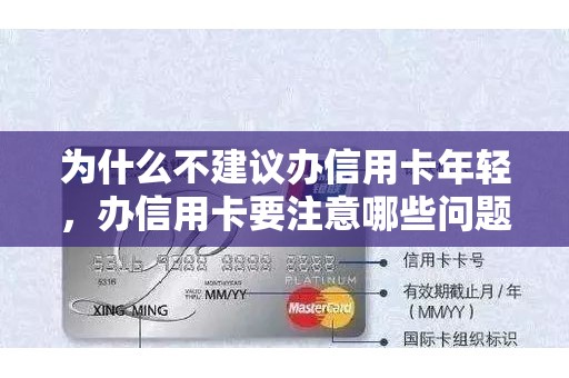 为什么不建议办信用卡年轻,办信用卡要注意哪些问题 为什么不建议办信用卡年轻,办信用卡要注意哪些问题