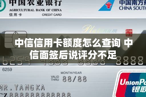 中信信用卡额度怎么查询 中信面签后说评分不足