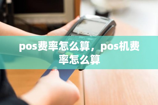 pos费率怎么算，pos机费率怎么算
