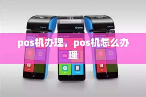 pos机办理，pos机怎么办理