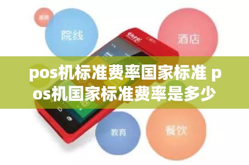 pos机标准费率国家标准 pos机国家标准费率是多少