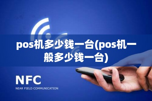 pos机多少钱一台(pos机一般多少钱一台)