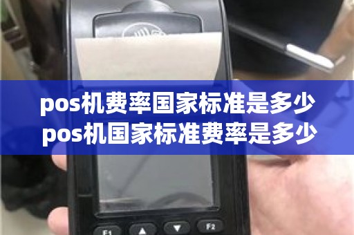 pos机费率国家标准是多少 pos机国家标准费率是多少