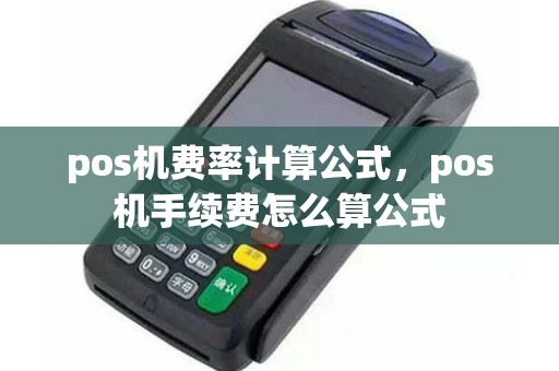 pos机费率计算公式，pos机手续费怎么算公式