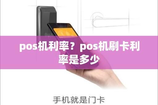 pos机利率？pos机刷卡利率是多少