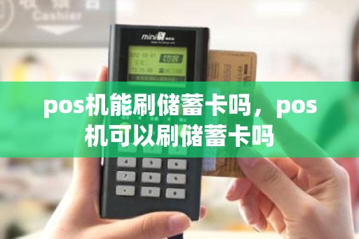 pos机能刷储蓄卡吗，pos机可以刷储蓄卡吗