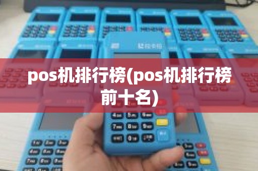 pos机排行榜(pos机排行榜前十名)
