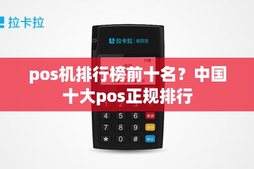 pos机排行榜前十名？中国十大pos正规排行
