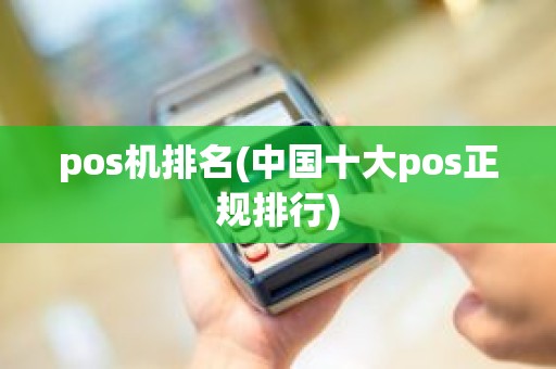 pos机排名(中国十大pos正规排行)