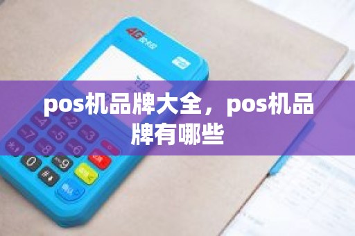 pos机品牌大全，pos机品牌有哪些