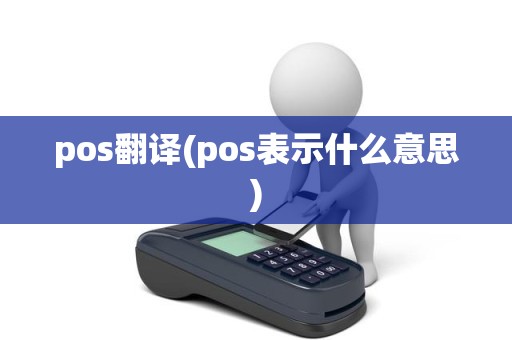 pos翻译(pos表示什么意思)