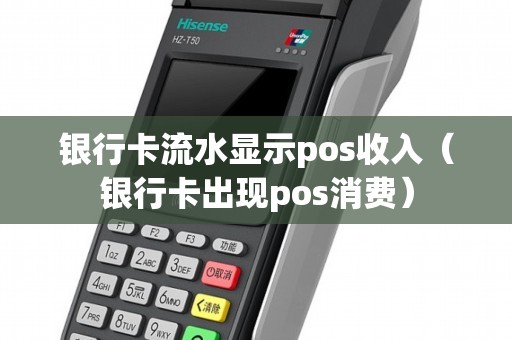银行卡流水显示pos收入(银行卡出现pos消费)