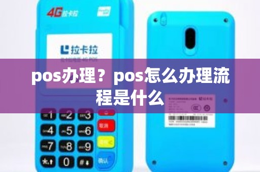 pos办理？pos怎么办理流程是什么