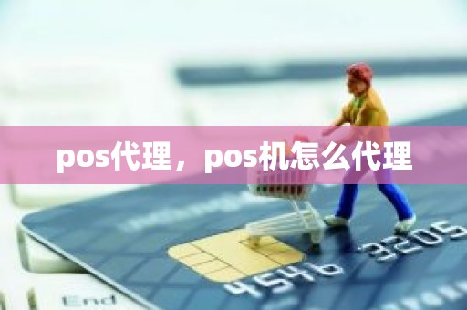 pos代理，pos机怎么代理