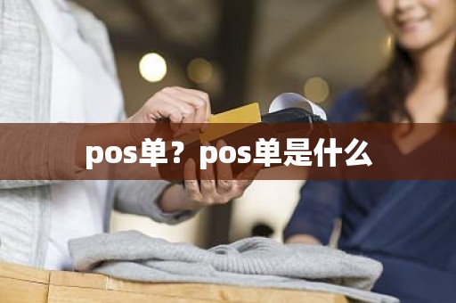 pos单？pos单是什么