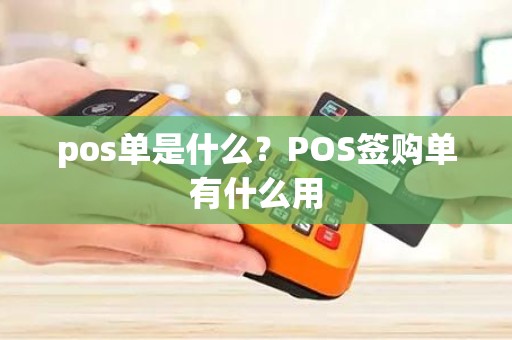 pos单是什么？POS签购单有什么用
