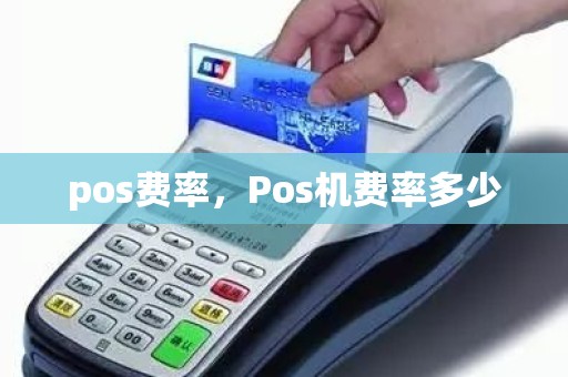 pos费率，Pos机费率多少
