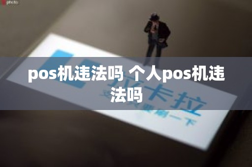 pos机违法吗 个人pos机违法吗