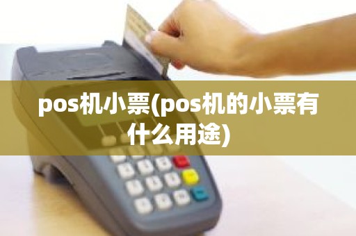 pos机小票(pos机的小票有什么用途)