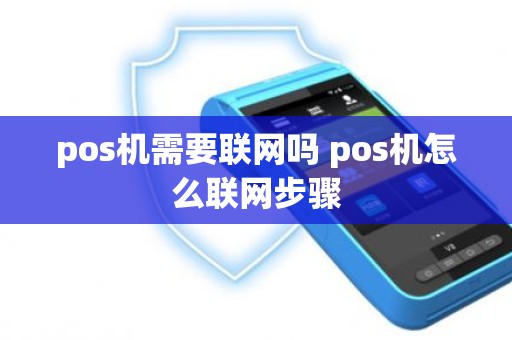 pos机需要联网吗 pos机怎么联网步骤