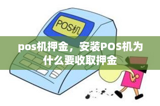 pos机押金，安装POS机为什么要收取押金