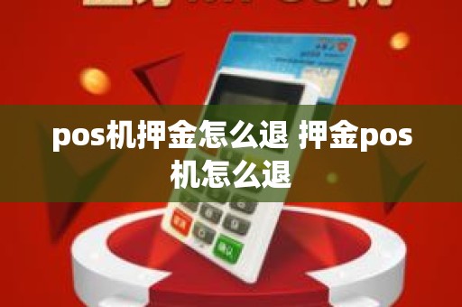 pos机押金怎么退 押金pos机怎么退