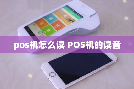 pos机怎么读 POS机的读音