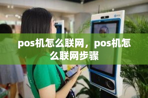 pos机怎么联网，pos机怎么联网步骤