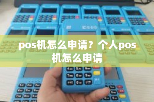 pos机怎么申请？个人pos机怎么申请