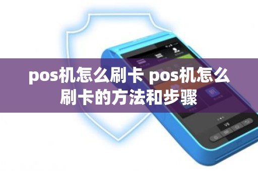 pos机怎么刷卡 pos机怎么刷卡的方法和步骤