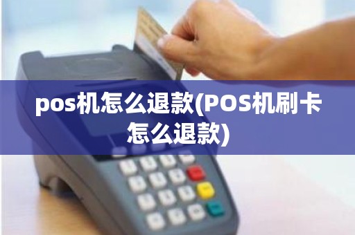 pos机怎么退款(POS机刷卡怎么退款)