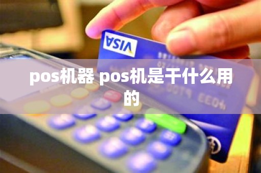 pos机器 pos机是干什么用的