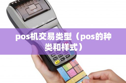 pos机交易类型（pos的种类和样式）