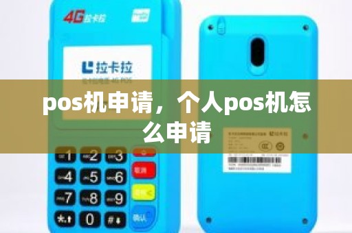 pos机申请，个人pos机怎么申请
