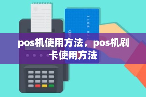 pos机使用方法，pos机刷卡使用方法