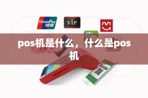 pos机是什么，什么是pos机