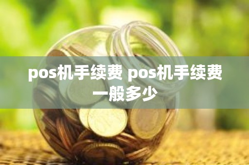 pos机手续费 pos机手续费一般多少