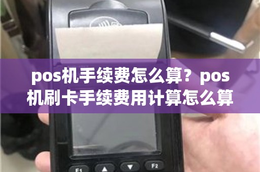 pos机手续费怎么算？pos机刷卡手续费用计算怎么算
