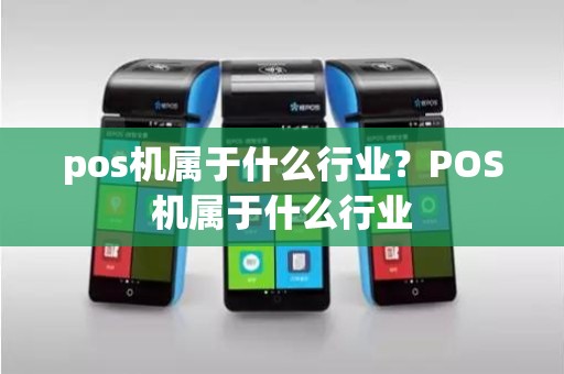 pos机属于什么行业？POS机属于什么行业