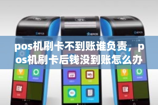 pos机刷卡不到账谁负责，pos机刷卡后钱没到账怎么办