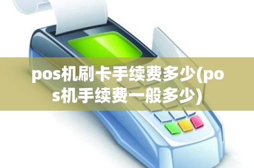 pos机刷卡手续费多少(pos机手续费一般多少)
