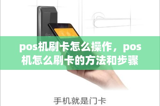 pos机刷卡怎么操作，pos机怎么刷卡的方法和步骤