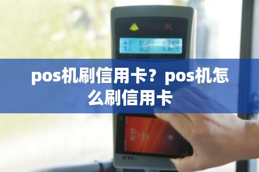 pos机刷信用卡？pos机怎么刷信用卡