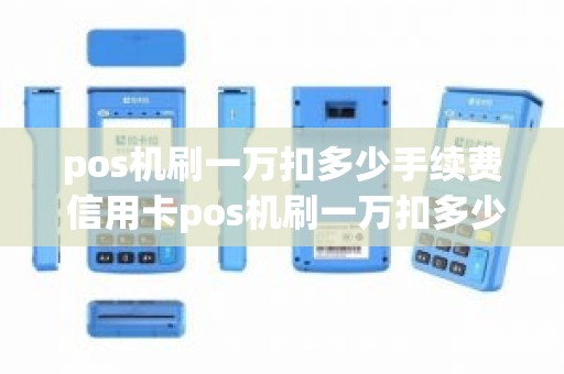 pos机刷一万扣多少手续费 信用卡pos机刷一万扣多少手续费