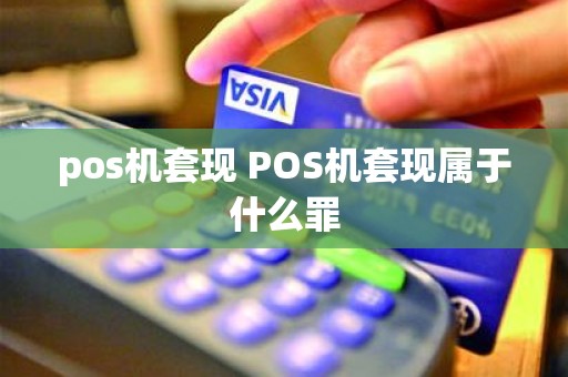pos机套现 POS机套现属于什么罪