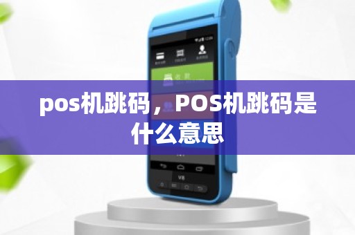pos机跳码，POS机跳码是什么意思