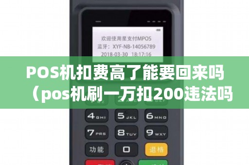 POS机扣费高了能要回来吗（pos机刷一万扣200违法吗）