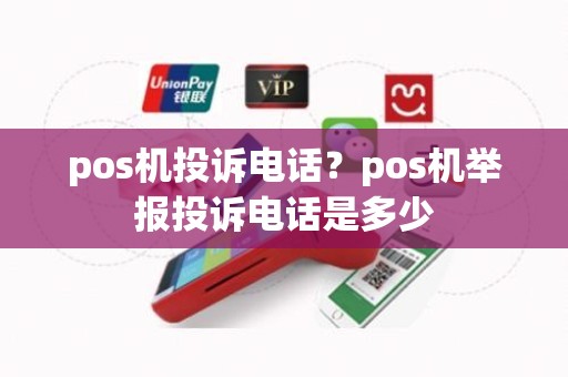 pos机投诉电话？pos机举报投诉电话是多少