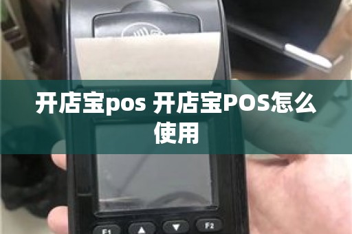 开店宝pos 开店宝POS怎么使用