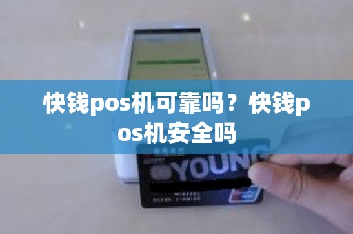 快钱pos机可靠吗？快钱pos机安全吗